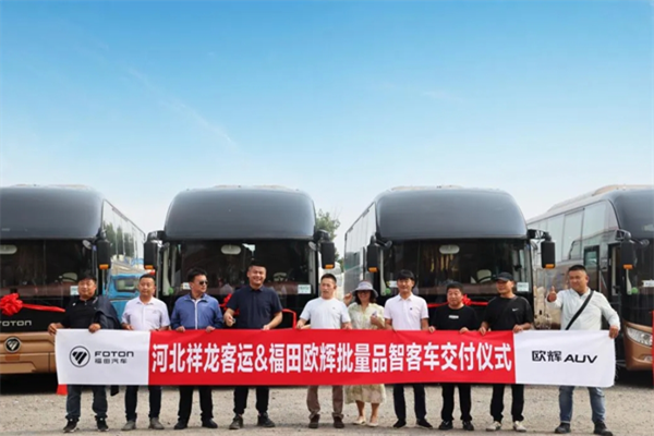 福田欧辉品智客车批量交付河北雄安祥龙客运 引领公众高端出行新风尚