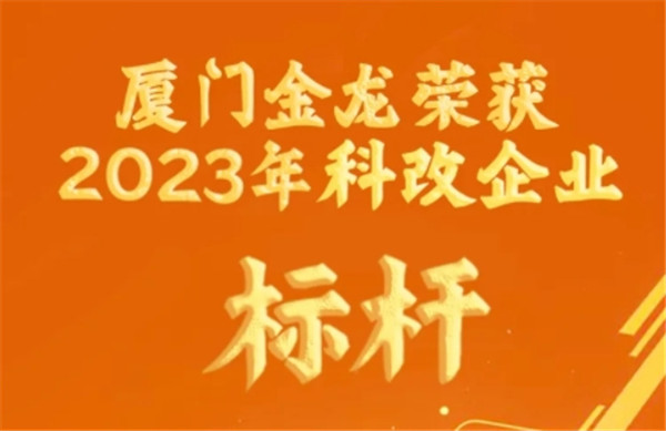 改革创新“双轮驱动” 厦门金龙获评国资委办公厅“科改企业”标杆