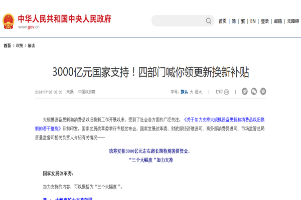 3000亿元国家支持！四部门喊你领更新换新补贴