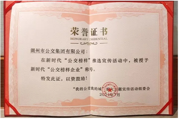 喜报！湖州公交荣获新时代“公交榜样企业”称号