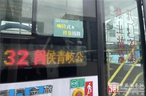 福州市7条公交线路部分站点调整为“响铃式停靠”