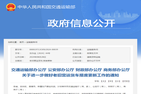 交通运输部：关于进一步做好老旧营运货车报废更新工作的通知