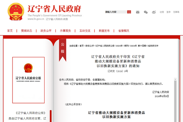 辽宁省《推动大规模设备更新和消费品 以旧换新实施方案》发布