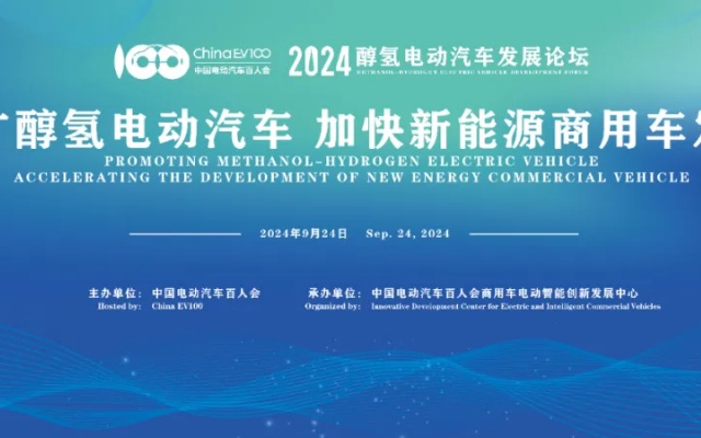 2024醇氢电动汽车发展论坛将于9月24日在北京召开