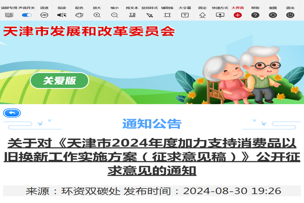 天津市《加力支持消费品以旧换新工作实施方案（征求意见稿）》发布