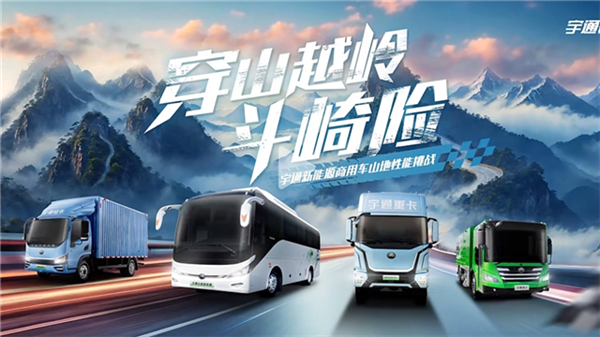 穿山越岭斗崎险! 宇通新能源商用车山地性能挑战即将“热血开团”