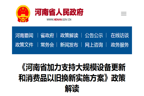 政策解读：《河南省加力支持大规模设备更新和消费品以旧换新实施方案》