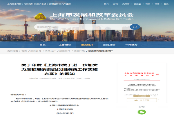 上海市：《关于进一步加大力度推进消费品以旧换新工作实施方案》发布