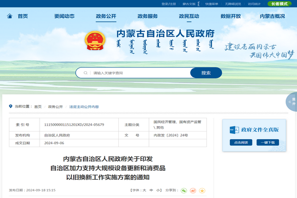 内蒙古：《加力支持大规模设备更新和消费品 以旧换新工作实施方案》发布