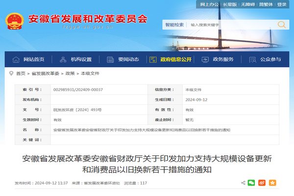 安徽省：《加力支持大规模设备更新和消费品以旧换新若干措施》发布