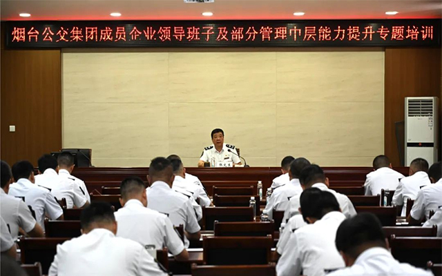 烟台公交集团组织开展成员企业领导班子及部分管理中层能力提升专题培训