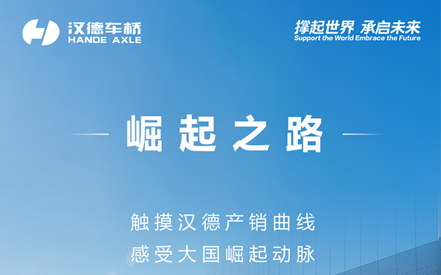 汉德播报 触摸汉德产销曲线 感受大国崛起动脉   