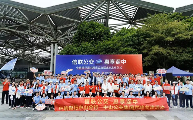 携手并进 中信银行与中山公交打造深中公交新网络