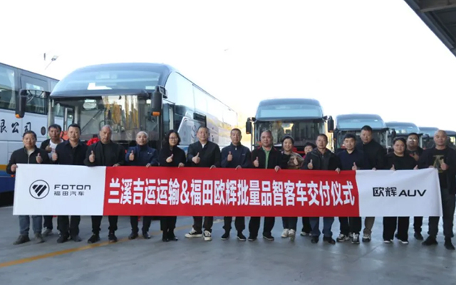福田欧辉联合兰溪吉运 品质客车助力旅游客运“加速跑”