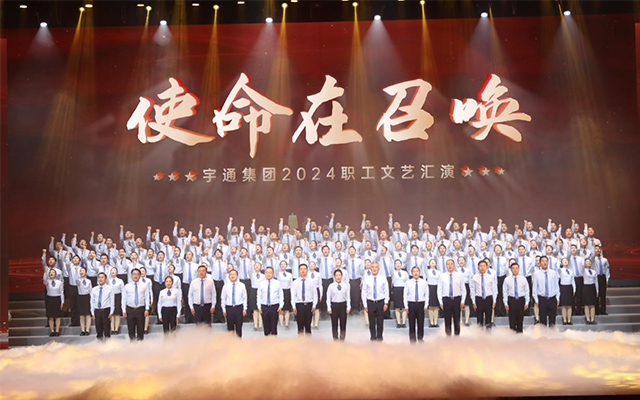歌舞飞扬 使命召唤 宇通集团职工文艺汇演精彩上演