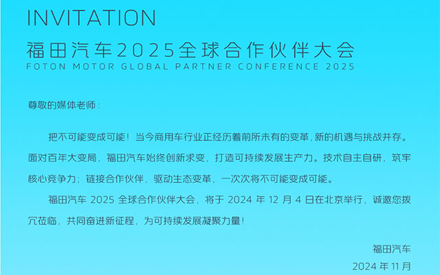 技术创新+产品引领 福田全球合作伙伴大会开幕在即