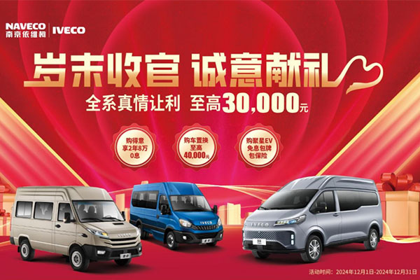 双十二狂欢日 来南京依维柯直播间 10,0000礼券直接送