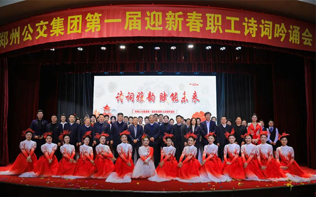 诗词雅韵 赋能未来 郑州公交集团第一届迎新春职工诗词吟诵会圆满举行