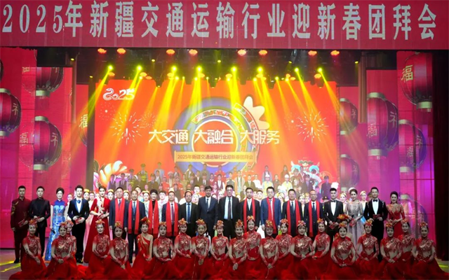 新疆交通运输行业新春团拜会 凝聚人心推动高质量发展