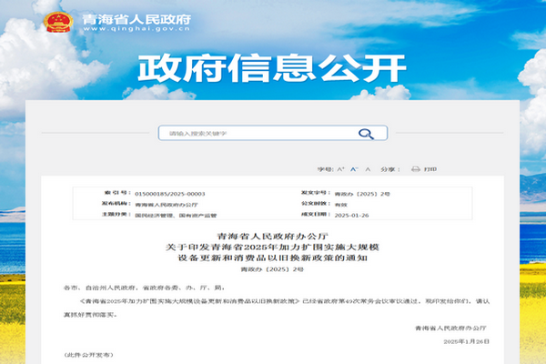 青海省2025年加力扩围推进大规模设备更新实施方案发布