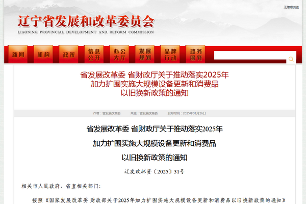 辽宁省2025年加力扩围实施大规模设备更新和消费品以旧换新政策发布