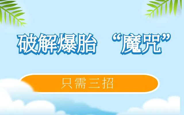 只需三招！破解爆胎 “魔咒”！