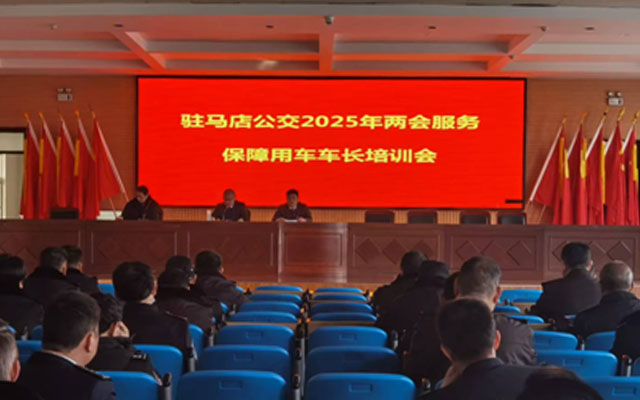 驻马店公交“备战”两会 安全服务全拉满