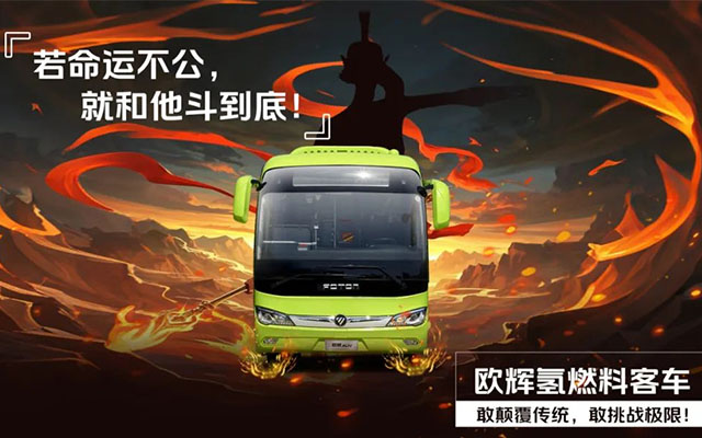 魔童续写票房神话 欧辉客车凭品智绽放非凡光芒