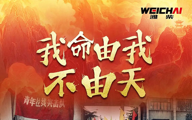 太燃了！从手工作坊到工业巨头 潍柴复刻哪吒式崛起 