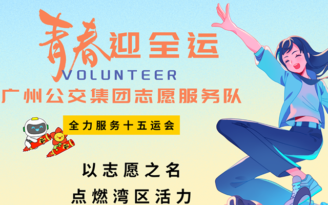 青春迎全运 广州公交人已出发