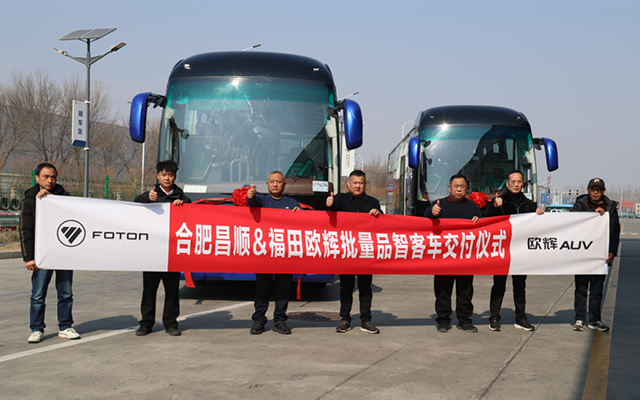 福田欧辉BJ6122城间客车交付合肥昌顺 赋能文旅融合高质量发展