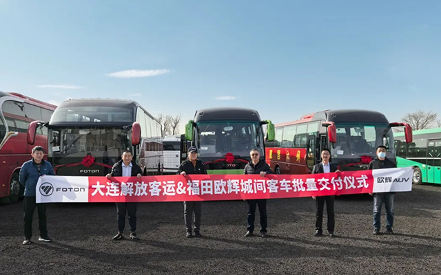 大连客运“焕新” 福田欧辉双车交车 通勤旅游全“拿捏”