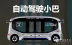 文远知行自动驾驶小巴