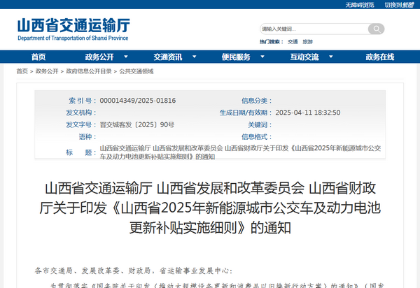 山西省2025年新能源城市公交车及动力电池更新补贴实施细则发布