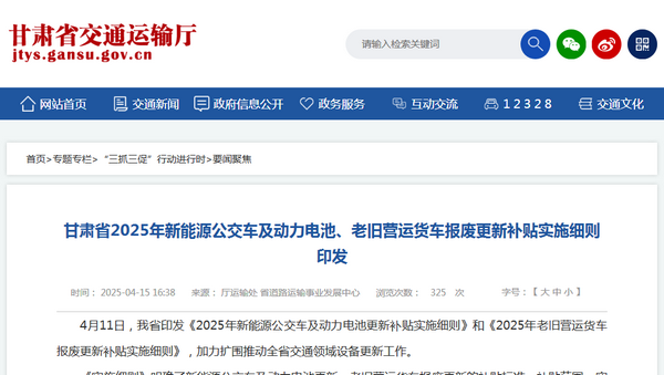 甘肃省2025年新能源城市公交车及动力电池更新补贴实施细则发布