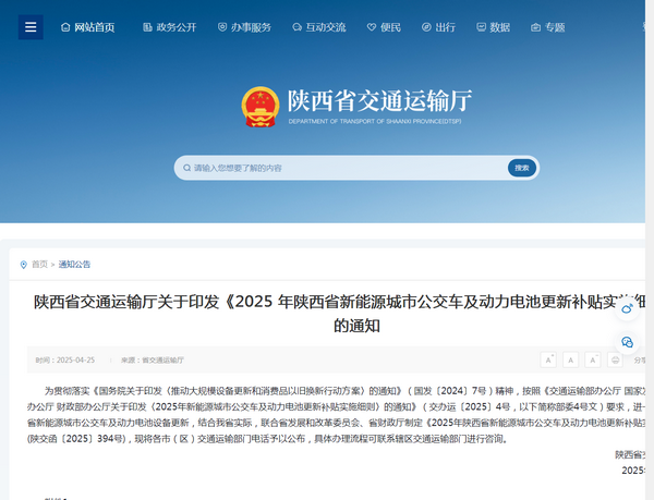 陕西省2025年新能源城市公交车及动力电池更新补贴实施细则发布