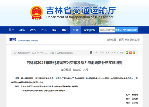 吉林省2025年新能源城市公交车及动力电池更新补贴实施细则发布
