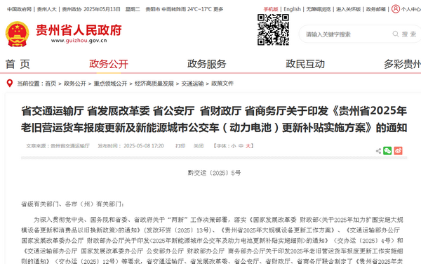 贵州省2025年老旧营运货车报废及新能源城市公交车更新补贴实施方案发布