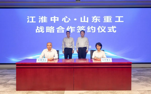 山东重工集团与江淮前沿技术协同创新中心签署战略合作框架协议