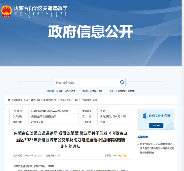 内蒙古2025年新能源城市公交车及动力电池更新补贴具体实施细则发布