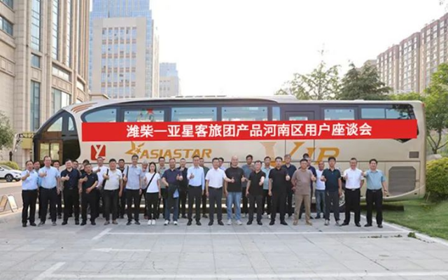 细节彰显品质 潍柴-亚星客旅团新品亮相用户座谈会