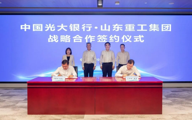共同服务国家战略 山东重工集团与中国光大银行签署战略合作协议