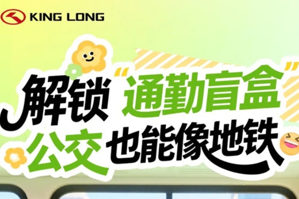 解锁“通勤”盲盒，金龙公交也能像地铁？