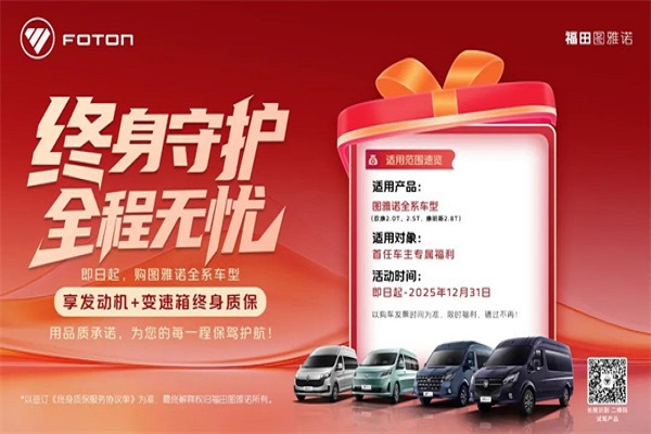 拼品质卷服务，图雅诺轻客“终身质保”政策诚意足!