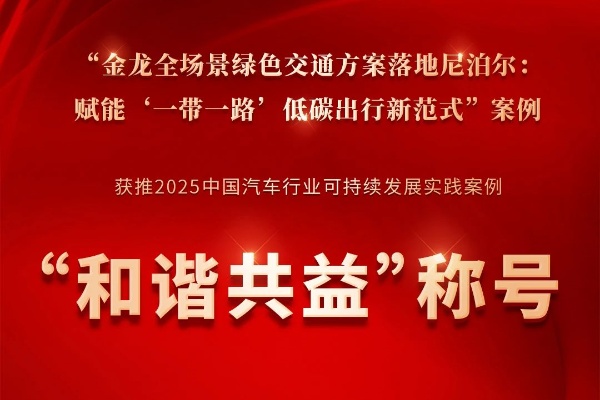 金龙：荣获2025中国汽车行业可持续发展实践案例“和谐共益”称号！