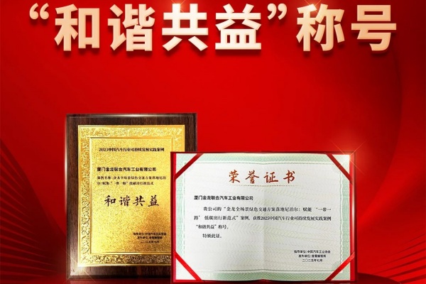 2025中国汽车行业可持续发展实践案例：金龙绿色交通“和谐共益”
