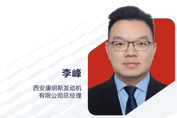 李峰：出任西安康明斯发动机有限公司总经理