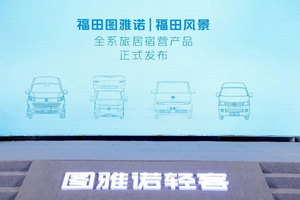福田汽车:2025年中商务会图雅诺新能源业务分会顺利召开