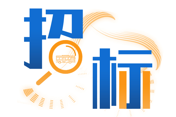 超8000万元！黄石市公交集团发布80辆新能源公交车招标采购公告