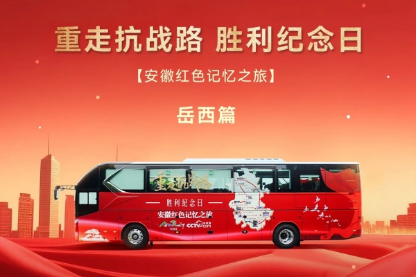 安凯客车：丈量英雄路，开启岳西红色记忆之旅